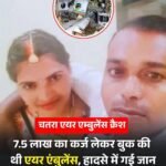 झारखंड के चतरा में हुए 39 साल पुराने एयर एंबुलेंस हादसे की जांच शुरू…