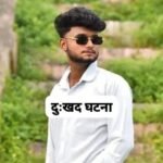 आईआईटी में नामांकन से पहले ही टूटा सपना, सड़क हादसे में युवक की मौत…