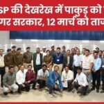 DC-SP की देखरेख में पाकुड़ को मिली नई नगर सरकार, 12 मार्च को ताजपोशी….