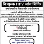 मारवाड़ी युवा मंच, झरिया शाखा द्वारा निःशुल्क एच.पी.वी. जांच शिविर का आयोजन…