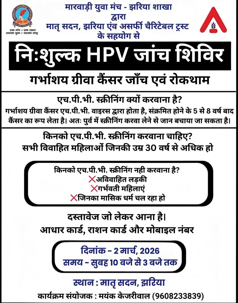 मारवाड़ी युवा मंच, झरिया शाखा द्वारा निःशुल्क एच.पी.वी. जांच शिविर का आयोजन…