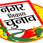 मेयर और 55 वार्ड पार्षद चुनने के लिए मतदान शुरू…