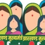 झारखंड मुख्यमंत्री मंईयां सम्मान योजना..होली में सरकार ने दिया सम्मान…