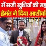 चतरा में सजी खुशियों की महफिल, CM हेमंत ने दिया आशीर्वाद…