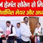 CM हेमंत सोरेन से मिले नवनिर्वाचित मेयर और अध्यक्ष…