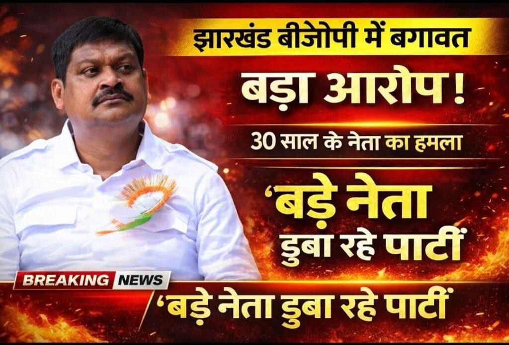 झारखंड बीजेपी में बगावत! 30 साल के नेता राजकुमार सिंह का विस्फोटक आरोप-‘बड़े नेता ही डुबा रहे पार्टी की साख’…