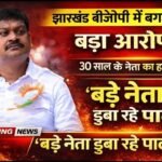झारखंड बीजेपी में बगावत! 30 साल के नेता राजकुमार सिंह का विस्फोटक आरोप-‘बड़े नेता ही डुबा रहे पार्टी की साख’…