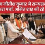 सीएम नीतीश कुमार ने राज्यसभा के लिए भरा पर्चा, अमित शाह भी रहे मौजूद…