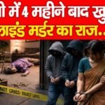 रांची में 4 महीने बाद खुला ब्लाइंड म’र्डर का राज…