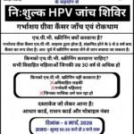 मारवाड़ी युवा मंच, झरिया शाखा द्वारा निःशुल्क एच.पी.वी. जांच शिविर का आयोजन…