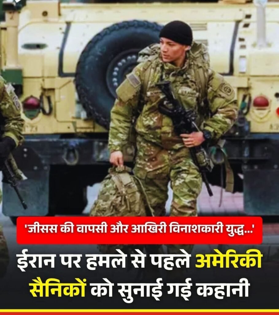 ईरान पर युद्ध के लिए धर्म की आड़ लेने लगा अमेरिका… सैनिको से कहा…ये धर्मयुद्ध है…