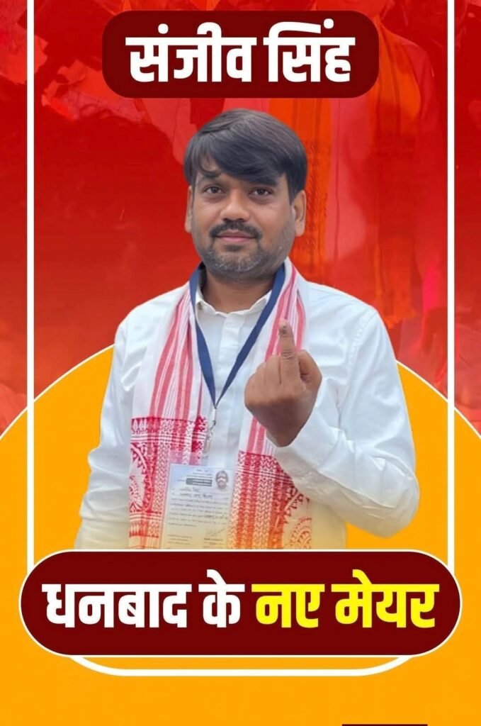 बेलगाम भाषा बनाम सुरक्षा:संजीव सिंह के धनबाद मेयर बनने के लिए कैसे हुआ वोट का ध्रुवीकरण..समाजसेवी अनिल जैन ने किया सोशल मीडिया पर पोस्ट…