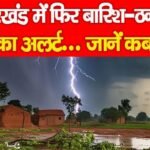 झारखंड में फिर बारिश-ठनका का अलर्ट…