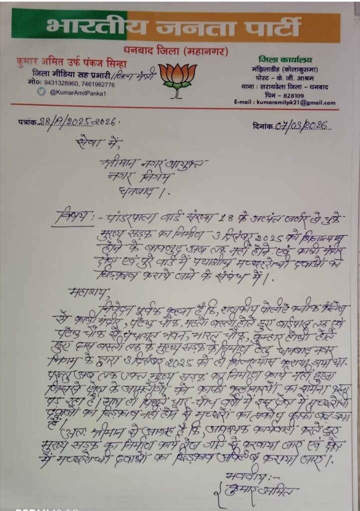 बीजेपी के जिला मीडिया प्रभारी पंकज सिन्हा ने नगर आयुक्त को सौंपा ज्ञापन…