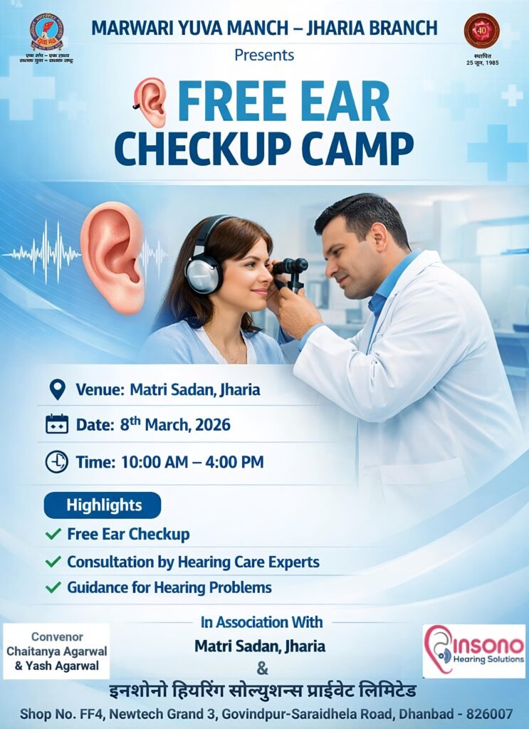 मारवाड़ी युवा मंच – झरिया शाखा द्वारा 8 मार्च को निःशुल्क कान जांच शिविर…