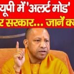 यूपी में ‘अलर्ट मोड’ पर सरकार…