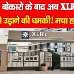 रांची, बोकारो के बाद अब XLRI को बम से उड़ाने की धमकी! मचा हड़कंप…