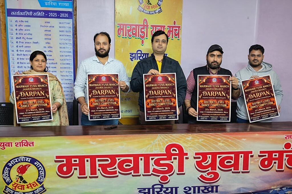 मारवाड़ी युवा मंच, झरिया शाखा का ‘दर्पण’ : 31 मार्च को जिला स्तरीय नृत्य प्रतियोगिता…