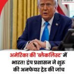 ट्रंप के ट्रेड डील तमाशे से परेशान है दुनियां…नई जांच में भारत समेत कई देशों के नाम…