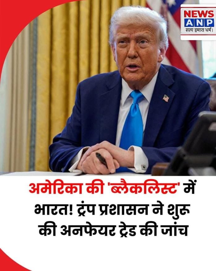 ट्रंप के ट्रेड डील तमाशे से परेशान है दुनियां…नई जांच में भारत समेत कई देशों के नाम…