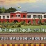 आईआईटी (आईएसएम) धनबाद ने विद्युत मरम्मत व रखरखाव कार्यों के लिए ऑनलाइन टेंडर जारी किया…