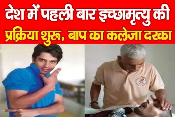 देश में पहली बार इच्छामृ’त्यु की प्रक्रिया शुरू, बाप का कलेजा दरका…