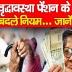 वृद्धावस्था पेंशन के बदले नियम…