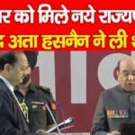 बिहार को मिले नये राज्यपाल, सैयद अता हसनैन ने ली शपथ…