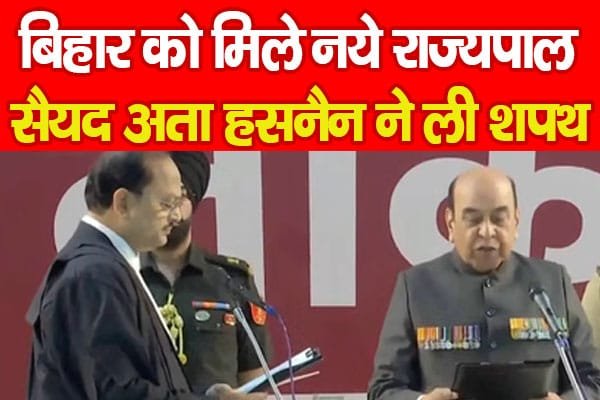 बिहार को मिले नये राज्यपाल, सैयद अता हसनैन ने ली शपथ…