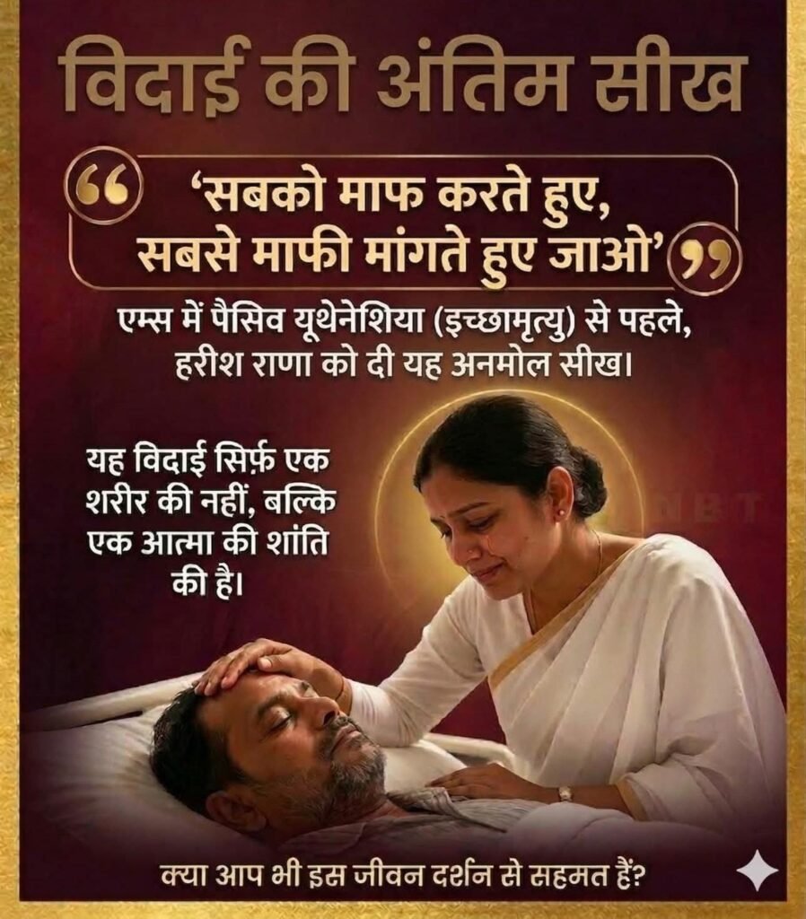 इच्छा मृत्यु से पूर्व परिजनों ने जो कहा ,वो भावुक कर देगी…