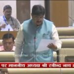 धनबाद के शिक्षा एवं छात्र हित से जुड़े मुद्दों को विधायक राज सिन्हा ने विधानसभा में जोरदार तरीके से उठाया…