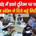 झारखंड में इको टूरिज्म पर फोकस, CM सोरेन ने दिये बड़े निर्देश…