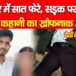 मंदिर में सात फेरे, सड़क पर खू’न, प्रेम कहानी का खौ’फनाक अंत…