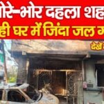 भोरे-भोर दहला शहर, एक ही घर में जिं’दा ज’ल गये 7…