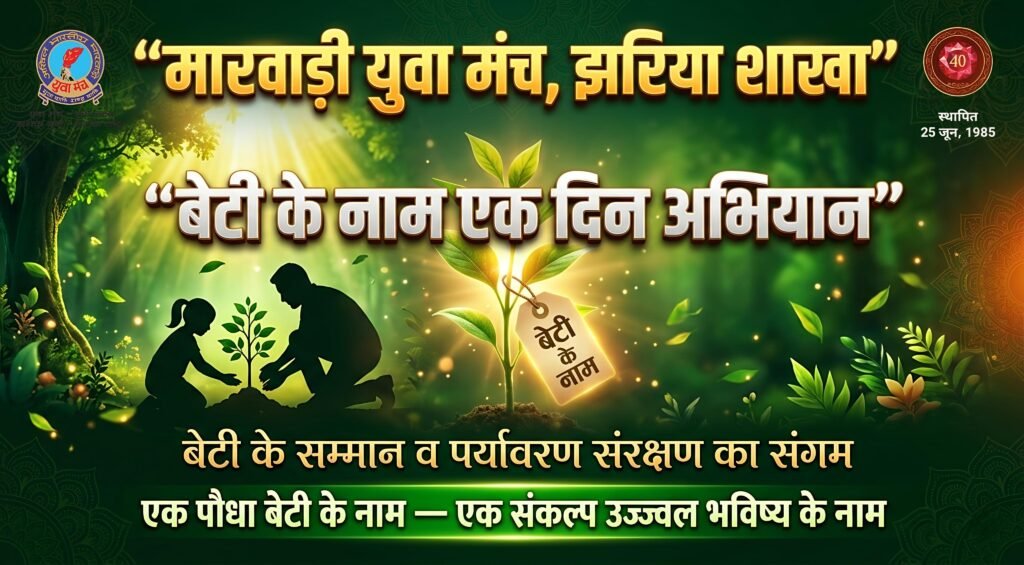 मारवाड़ी युवा मंच, झरिया शाखा का अनूठा पहल— बेटी के सम्मान व पर्यावरण संरक्षण का संगम…