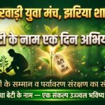 मारवाड़ी युवा मंच, झरिया शाखा का अनूठा पहल— बेटी के सम्मान व पर्यावरण संरक्षण का संगम…