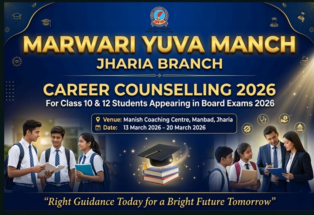मारवाड़ी युवा मंच, झरिया शाखा द्वारा आयोजित 8 दिवसीय कैरियर काउंसलिंग 2026 का सफल समापन….