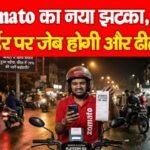 Zomato का नया झटका, हर ऑर्डर पर जेब होगी और ढीली…