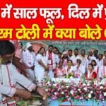 कान में साल फूल, दिल में प्रकृति, सिरम टोली में क्या बोले CM…