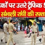 सड़कों पर उतरे ट्रैफिक SP, खुद संभाली रांची की रफ्तार…