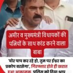 इस बाबा की करतूत सुन आप हैरान हो जाएंगे…इसने पूर्व सीएम से लेकर मंत्री ,विधायक के बीवियों को भी नहीं छोड़ा….