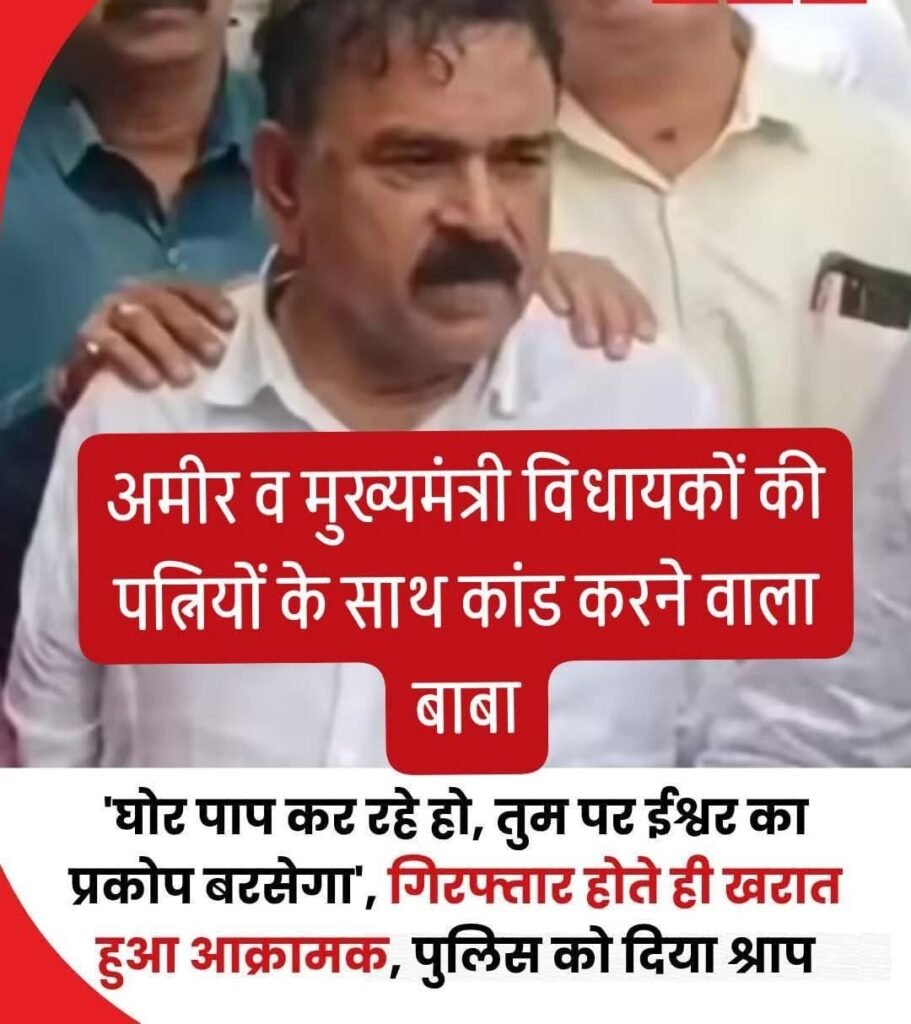 इस बाबा की करतूत सुन आप हैरान हो जाएंगे…इसने पूर्व सीएम से लेकर मंत्री ,विधायक के बीवियों को भी नहीं छोड़ा….