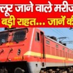 वेल्लूर जाने वाले मरीजों को बड़ी राहत…