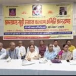धनबाद में झारखंड सूड़ी समाज कल्याण समिति का 47वां महाधिवेशन आयोजित, संगठन को मजबूत करने पर जोर…