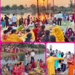अस्ताचलगामी भगवान सूर्य को अर्घ्य देने के साथ छठ महापर्व का पहला अर्ध्य का हुआ समापन…