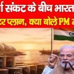 ऊर्जा संकट के बीच भारत का मास्टर प्लान, क्या बोले PM मोदी…