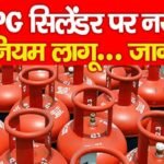 LPG सिलेंडर पर नया नियम लागू…