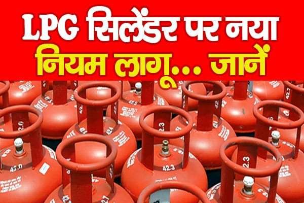 LPG सिलेंडर पर नया नियम लागू…
