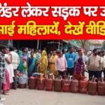 सिलिंडर लेकर सड़क पर उतरीं गुस्साई महिलायें…
