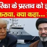 अमेरिका के प्रस्ताव को ईरान ने ठुकराया, क्या कहा…